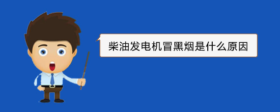 波莲镇柴油发电机冒黑烟是什么原因